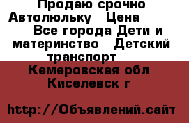 Продаю срочно Автолюльку › Цена ­ 3 000 - Все города Дети и материнство » Детский транспорт   . Кемеровская обл.,Киселевск г.